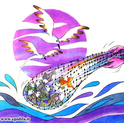 کتاب داستان کودکانه: ماهی و دریا || آزادی نعمت بزرگی است! 7