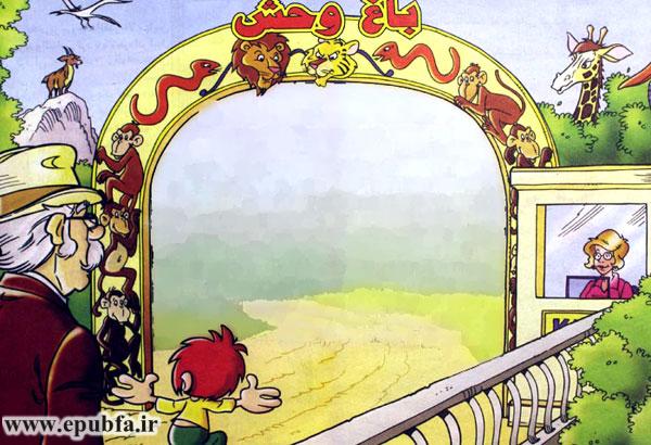 کتاب داستان کودکانه: وروجک به باغ‌وحش می‌رود || ماجراهای وروجک 5