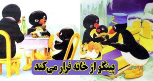 کتاب داستان کودکانه: پینگو از خانه فرار می‌کند 2