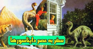 داستان-تخیلی-کودکانه-سفر-به-عصر-دایناسورها-(1)-