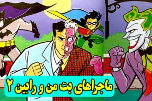 داستان پلیسی کودکانه: ماجراهای بتمن و رابین 2 || شهر یخی 1