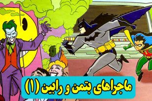 داستان پلیسی کودکانه ماجراهای بتمن و رابین (11)