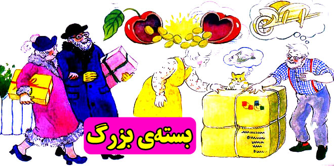 داستان-کودکانه-بسته‌ی-بزرگ-(1)-