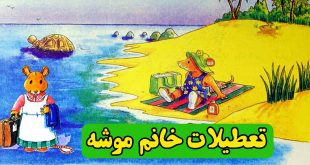 داستان-کودکانه-تعطیلات-خانم-موشه-(7)-