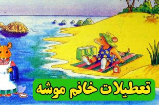 داستان-کودکانه-تعطیلات-خانم-موشه-(7)-