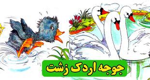 داستان کودکانه: جوجه اردک زشت || قصه شب برای کودکان 1