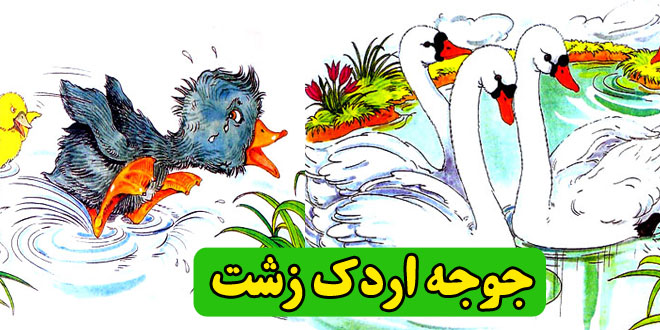داستان کودکانه: جوجه اردک زشت || قصه شب برای کودکان 1