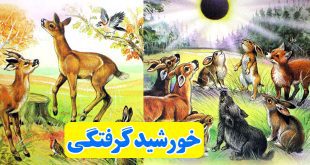 داستان-کودکانه-خورشیدگرفتگی-(2)-