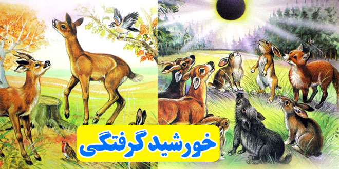 داستان-کودکانه-خورشیدگرفتگی-(2)-