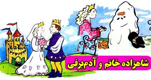 داستان-کودکانه-شاهزاده-خانم-و-آدم‌برفی-(3)--