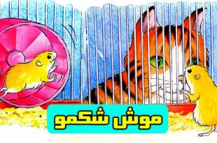 داستان کودکانه: موش شکمو || پرخوری خیلی زشته! 1