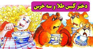 دختر-گیس-طلا-و-سه-خرس داستان کودکانه