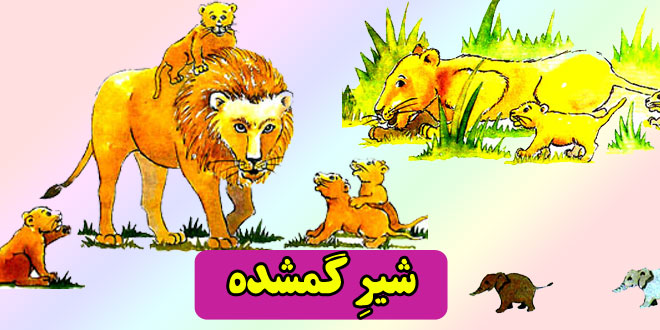 شیرِ-گمشده داستان کودکانه