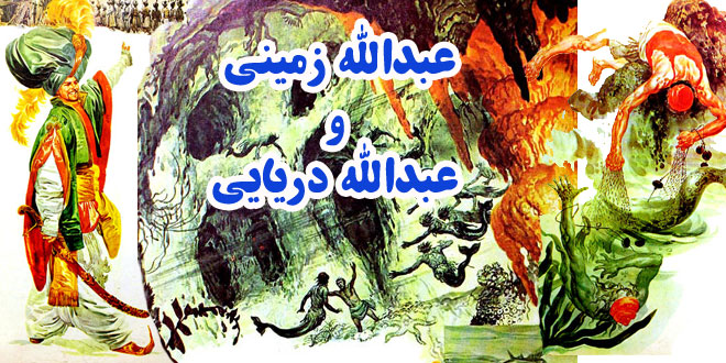 کتاب داستان نوجوانه عبدالله زمینی و عبدالله دریایی (22)