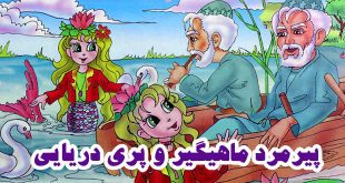 کتاب داستان نوجوانه پیرمرد ماهیگیر و پری دریایی (13)