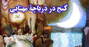 کتاب داستان نوجوانه گنج در دریاچۀ مهتابی (17)