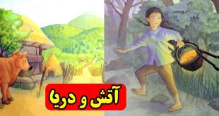 کتاب داستان نوجوانه: آتش و دریا || من پاسدار میهنم هستم! 2