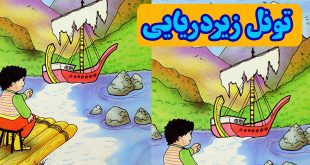 کتاب داستان کودکانه: تونل دریایی || سفر به جزیرۀ ناشناخته 1