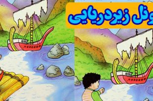 کتاب داستان کودکانه: تونل دریایی || سفر به جزیرۀ ناشناخته 4