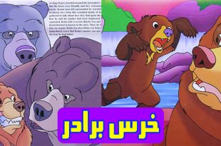 کتاب-داستان-کودکانه-خرس-برادر-(11)-