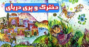 کتاب داستان کودکانه دخترک و پری دریایی (9)