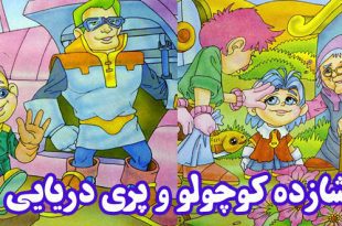 داستان کودکانه: شازده کوچولو و پری دریایی || محیط‌زیست را پاس بداریم! 5