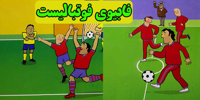 کتاب داستان کودکانه فابیوی فوتبالیست (12)