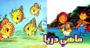 کتاب داستان کودکانه ماهیِ دریا (9)