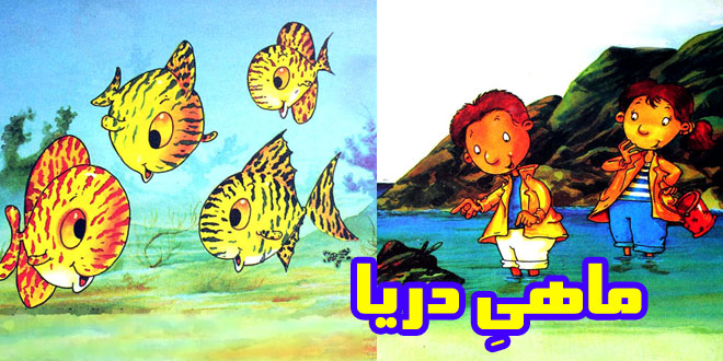 کتاب داستان کودکانه ماهیِ دریا (9)