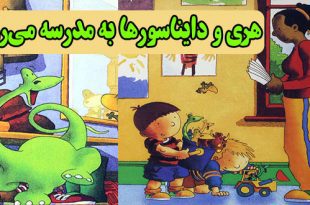 کتاب-داستان-کودکانه-هری-و-دایناسورها-به-مدرسه-می‌روند-(12)-