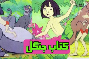 کتاب-داستان-کودکانه-کتاب-جنگل-(9)--