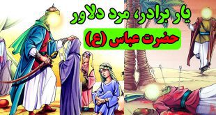 کتاب داستان یار برادر، مرد دلاور حضرت عباس علیه‌السلام (10)