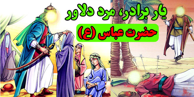 کتاب داستان یار برادر، مرد دلاور حضرت عباس علیه‌السلام (10)