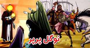 داستان محرّم: نوگل پرپر، حضرت علی‌اصغر (علیه السلام) 13