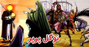 داستان محرّم: نوگل پرپر، حضرت علی‌اصغر (علیه السلام) 3