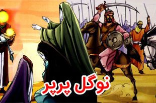 داستان محرّم: نوگل پرپر، حضرت علی‌اصغر (علیه السلام) 4
