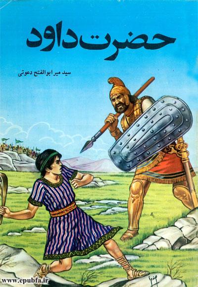 قصه های قرآن: داستان حضرت داود علیه السلام 1