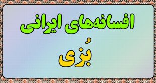 افسانه-ایرانی-بزی