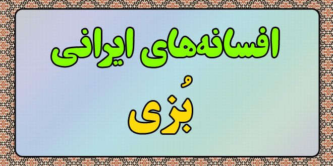 افسانه-ایرانی-بزی