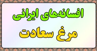 افسانه-ایرانی-مرغ-سعادت-سعد-و-سعید