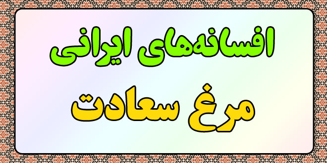 افسانه-ایرانی-مرغ-سعادت-سعد-و-سعید