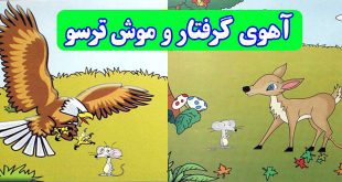 داستان آموزنده کودکان: عاقبت آهوی گرفتار و موش ترسو 2