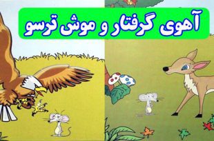 داستان آموزنده کودکان: عاقبت آهوی گرفتار و موش ترسو 3