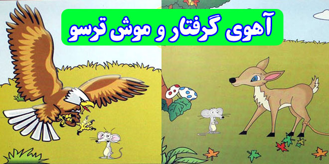 داستان آموزنده کودکان: عاقبت آهوی گرفتار و موش ترسو 1
