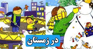 در زمستان: داستان آموزشی کودکان || در سرما از خودمان مراقبت کنیم! 2
