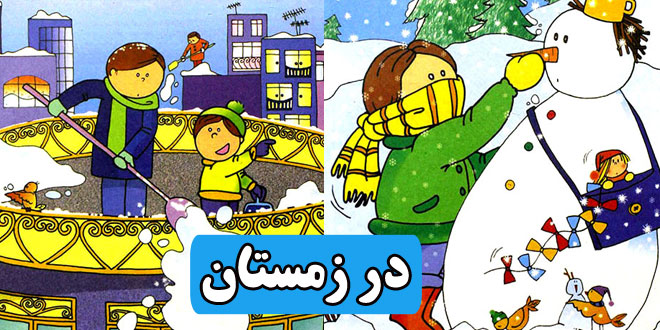 در زمستان: داستان آموزشی کودکان || در سرما از خودمان مراقبت کنیم! 1