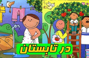 در تابستان: داستان آموزشی کودکان || توی گرما چطور از خودم مراقبت کنم؟ 1