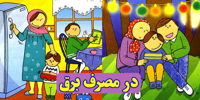 داستان کودکانه آموزش مهارت‌های اجتماعی و زندگی به کودکان و نونهالان در مصرف برق (6)