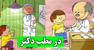 در مطب دکتر: داستان آموزشی کودکان || چطوری دکتر بریم؟ 1