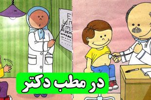 در مطب دکتر: داستان آموزشی کودکان || چطوری دکتر بریم؟ 2